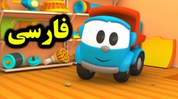 کارتون لئوی کامیون و جارو برقی - کارتون آموزشی برای کودکان - کودکانه